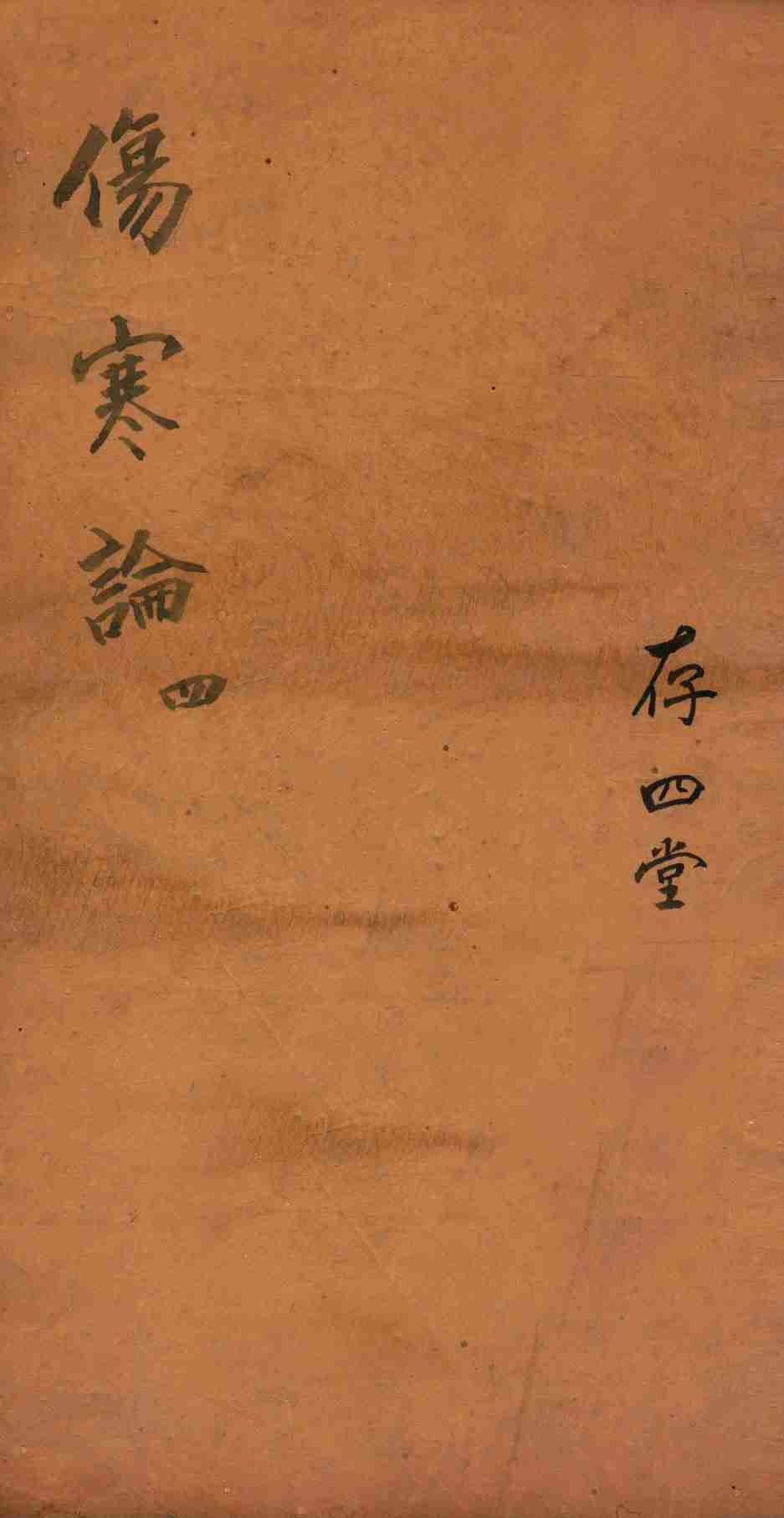 注解伤寒论  卷7-10